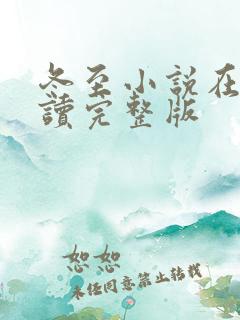 冬至小说在线阅读完整版