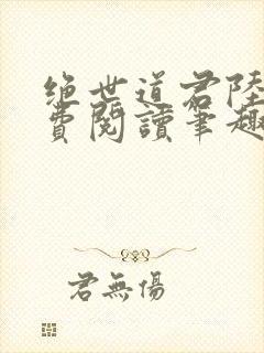 绝世道君陆羽免费阅读笔趣阁