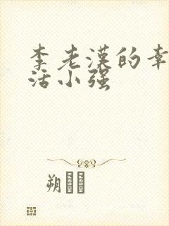李老汉的幸福生活小强
