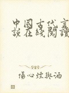 中国古代言情小说在线阅读