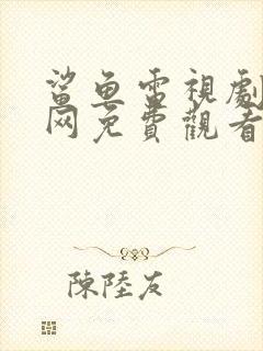 鲨鱼电视剧韩剧网免费观看