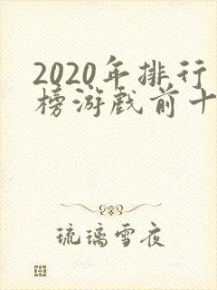 2020年排行榜游戏前十名