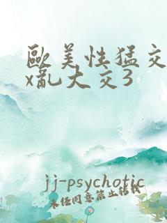 欧美性猛交xxx乱大交3