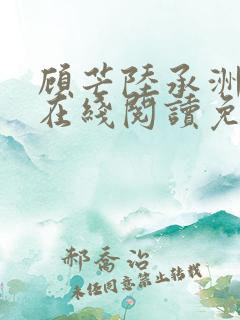 顾芒陆承洲小说在线阅读免费