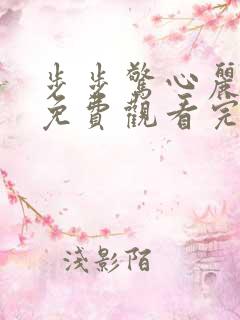 步步惊心丽全集免费观看完整版