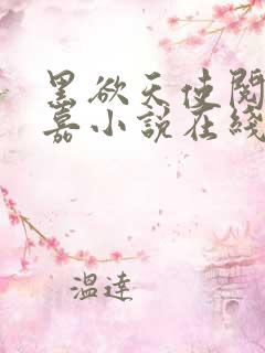 黑欲天使阅读程嘉小说在线阅读全文