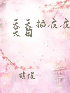 天天插夜夜操天天日