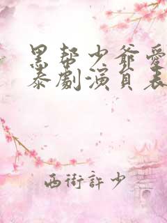 黑帮少爷爱上我泰剧演员表