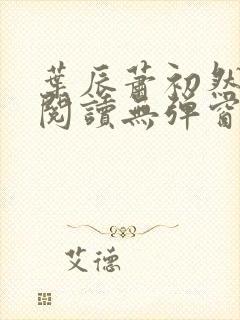叶辰萧初然免费阅读无弹窗笔趣阁