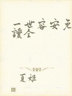 一世容安免费阅读全