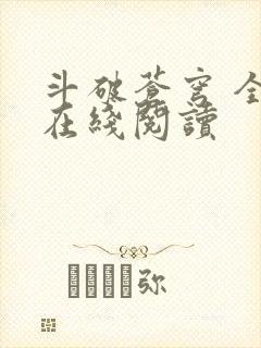 斗破苍穹 全文在线阅读