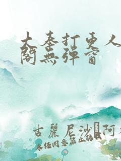 大奉打更人笔趣阁无弹窗