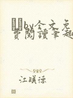 胔臡by全文免费阅读笔趣阁