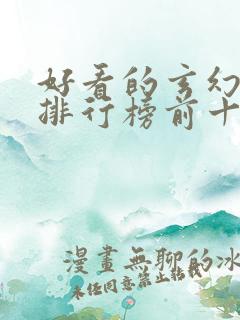 好看的玄幻小说排行榜前十名完结
