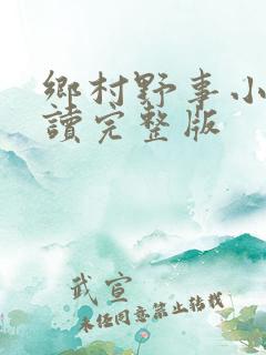 乡村野事小说阅读完整版