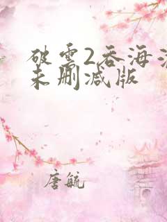 破云2吞海淮上未删减版