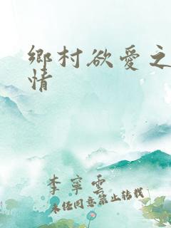 乡村欲爱之泛春情