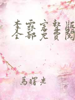 李霖完整版小说全部免费阅读