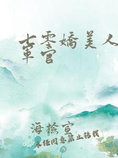 七零娇美人错嫁军官