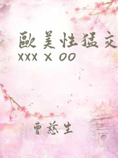 欧美性猛交xxxxxⅹoo