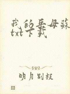 我的岳母苏沛真txt下载