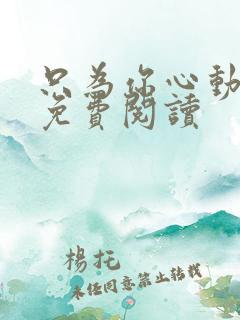 只为你心动小说免费阅读