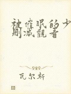 被催眠的少妇无删减观看