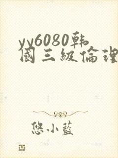 yy6080韩国三级伦理片