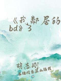 《我邻居的妻子bd》3
