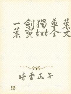 一剑独尊叶玄,叶灵txt全文免费下载