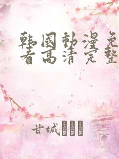 韩国动漫免费观看高清完整版