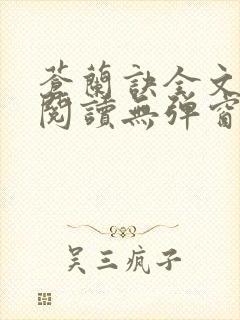 苍兰诀全文免费阅读无弹窗