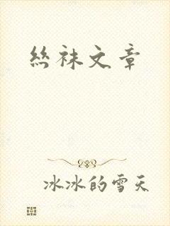 丝袜文章