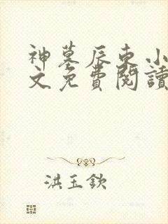 神墓辰东小说全文免费阅读免费