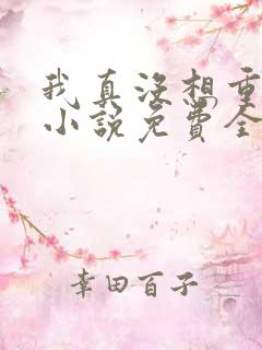 我真没想重生啊小说免费全本阅读