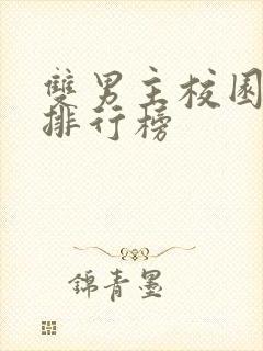 双男主校园小说排行榜