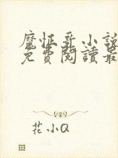 魔怔哥小说全文免费阅读最新章节