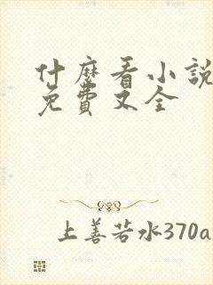什么看小说软件免费又全