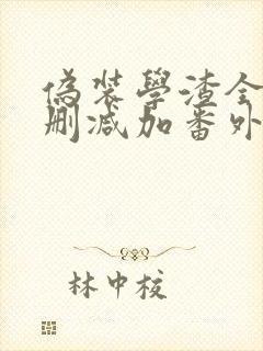 伪装学渣全文无删减加番外txt下载