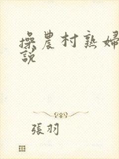 操农村熟妇逼小说