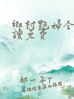 乡村艳妇全文阅读免费