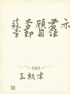 苏杳顾君亦免费章节目录