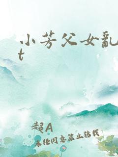 小芳父女乱txt