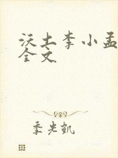 沃土李小孟小说全文