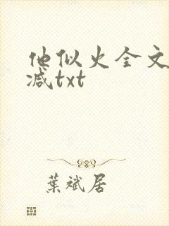 他似火全文无删减txt