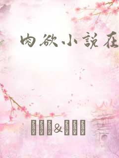 肉欲小说在线