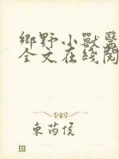 乡野小兽医吴松全文在线阅读