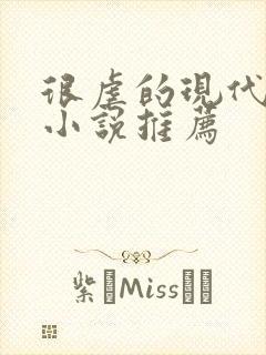 很虐的现代言情小说推荐