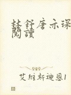 林舒唐亦琛免费阅读