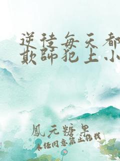 逆徒每天都想着欺师犯上小说笔趣阁